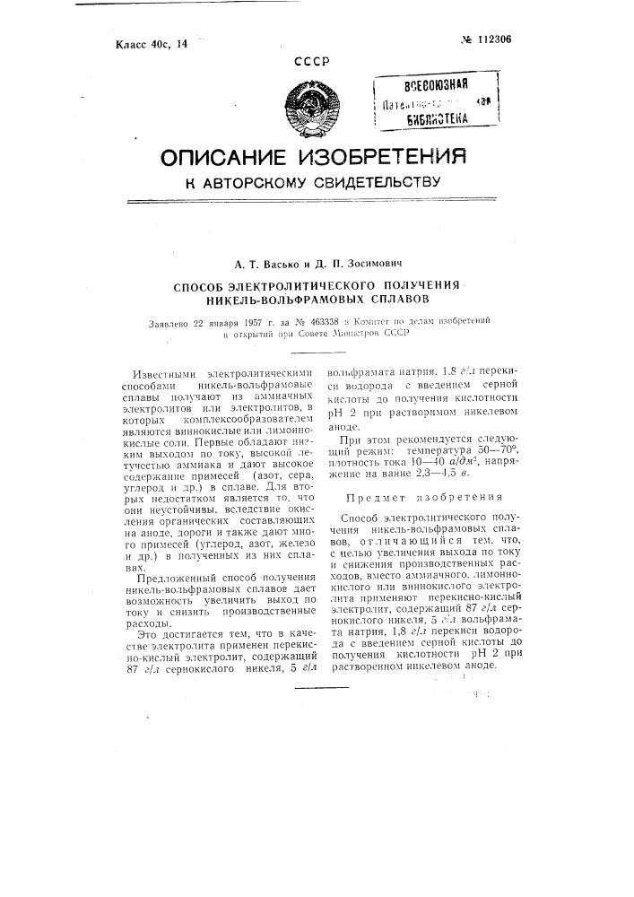 Способ электролитического получения никельвольфрамовых сплавов (патент 112306)