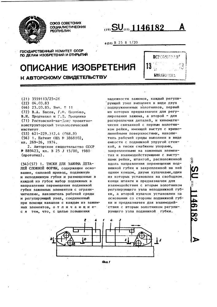 Тиски для зажима деталей сложной формы (патент 1146182)