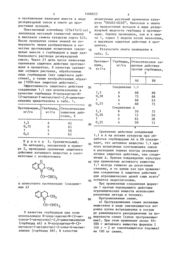 Способ защиты растений кукурузы от фитотоксического действия хлорацетанилидных гербицидов (патент 1466633)
