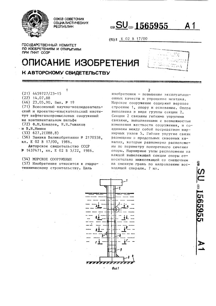 Морское сооружение (патент 1565955)