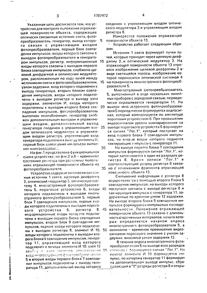 Устройство для контроля положения отражающей поверхности (патент 1707472)