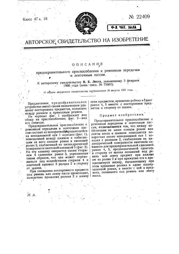 Предохранительное приспособление к ременным передачам и ленточным пассам (патент 22409)