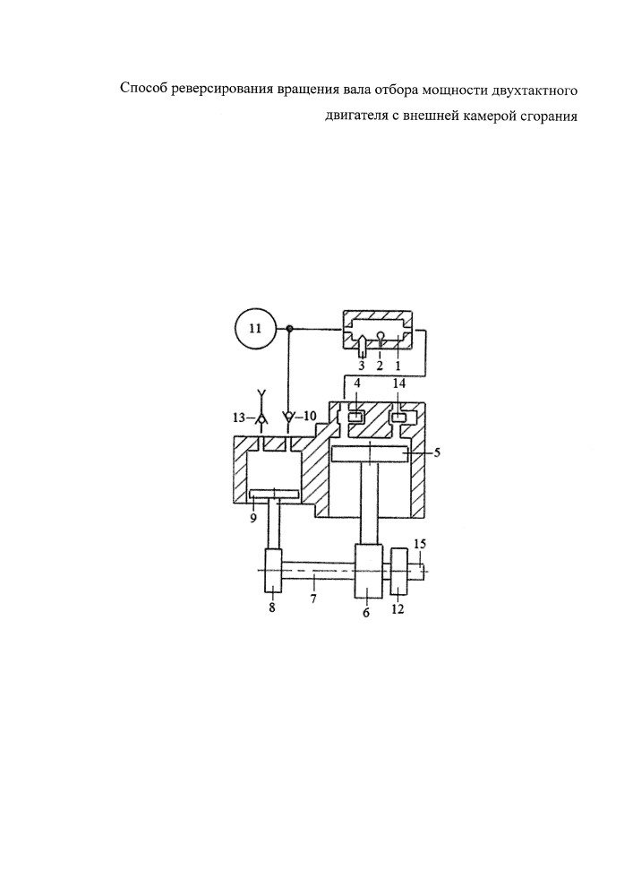 Способ реверсирования вращения вала отбора мощности двухтактного двигателя с внешней камерой сгорания (патент 2647950)