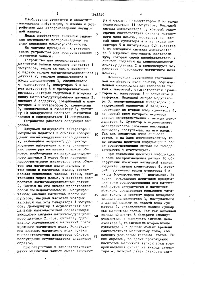 Устройство для воспроизведения магнитной записи (патент 1545249)