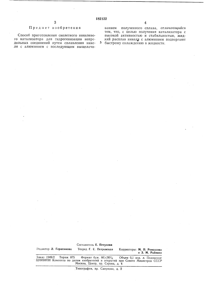 Способ приготовления скелетного никелевого (патент 182122)