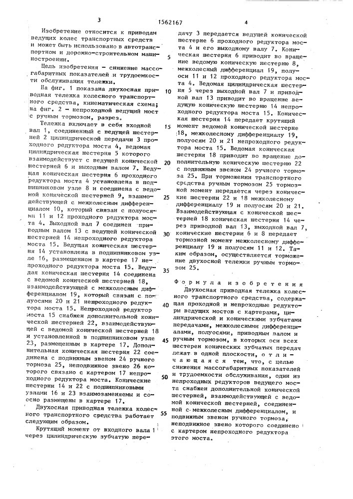 Двухосная приводная тележка колесного транспортного средства (патент 1562167)