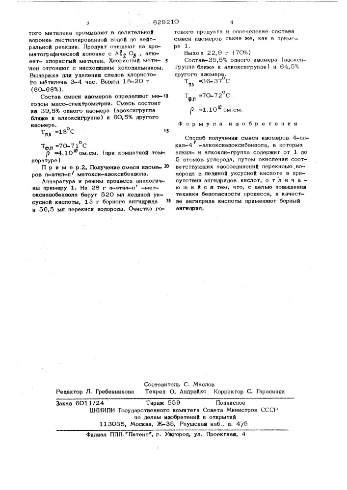 Способ получения смеси изомеров 4-алкил-4- алкоксиазоксибензола (патент 629210)
