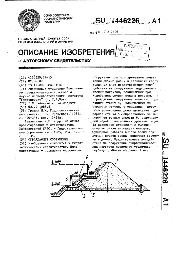 Ограждающее сооружение (патент 1446226)