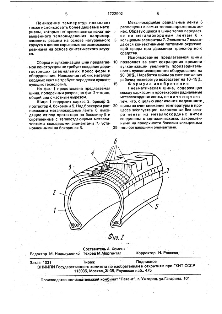 Пневматическая шина (патент 1722902)