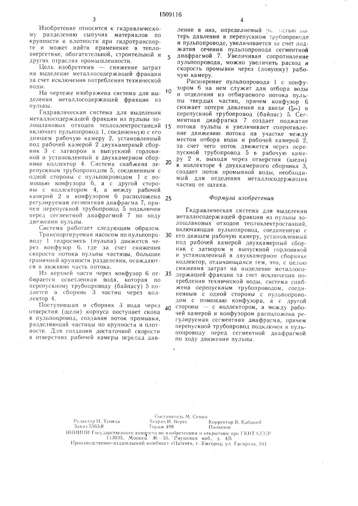 Гидравлическая система для выделения металлосодержащей фракции из пульпы золошлаковых отходов теплоэлектростанций (патент 1509116)