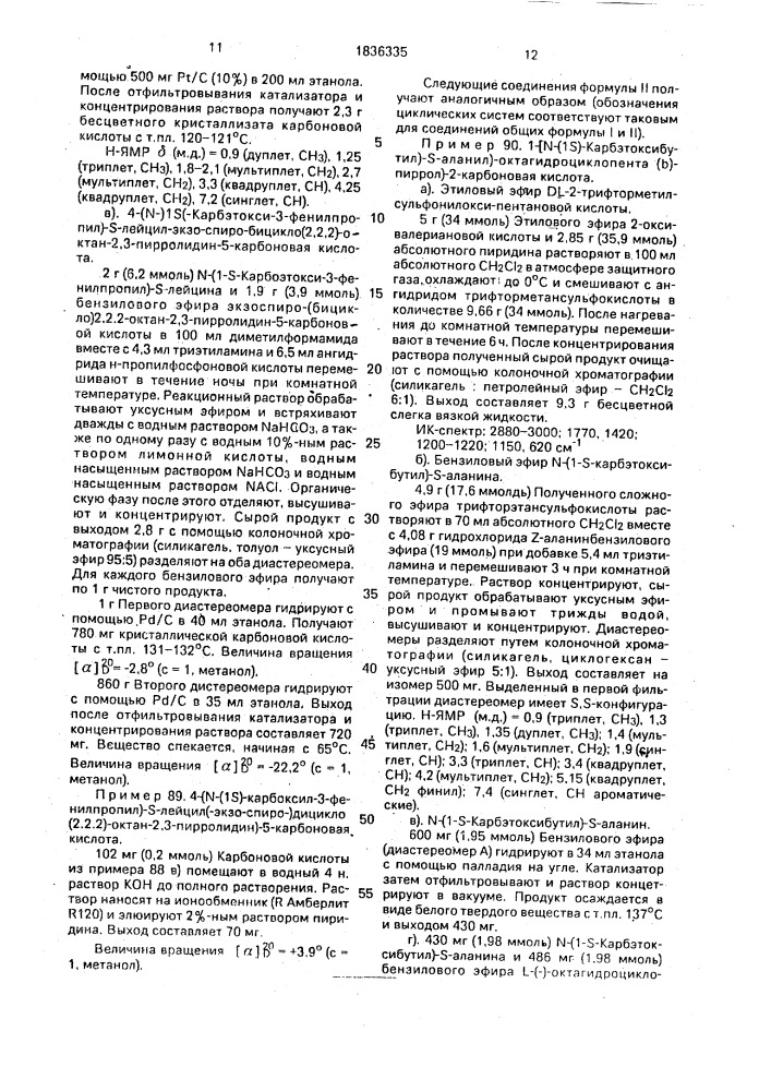 Способ получения производных аминокислот или их физиологически совместимых солей (патент 1836335)