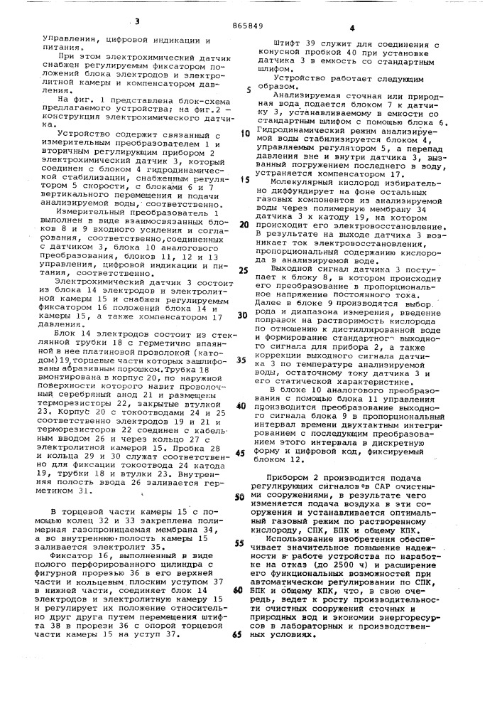 Устройство для автоматического регулирования кислородного режима сточных и природных вод (патент 865849)
