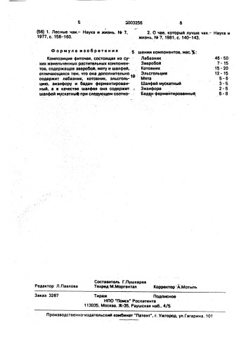 "композиция фиточая "чаргинский" (патент 2003256)
