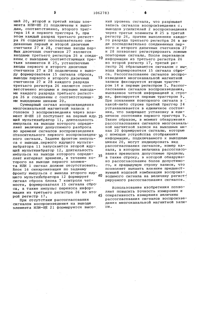 Анализатор рассогласования сигналов воспроизведения многоканальной магнитной записи (патент 1062783)