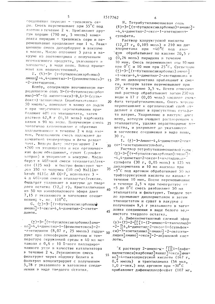 Способ получения моносульфоктама (патент 1517762)