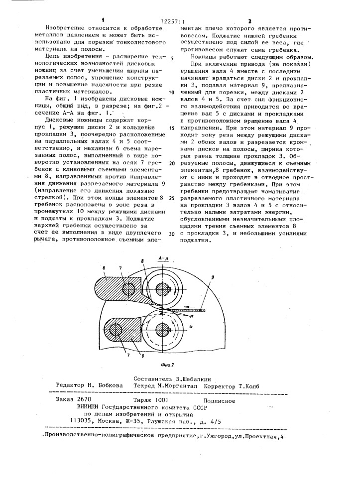 Дисковые ножницы (патент 1225711)