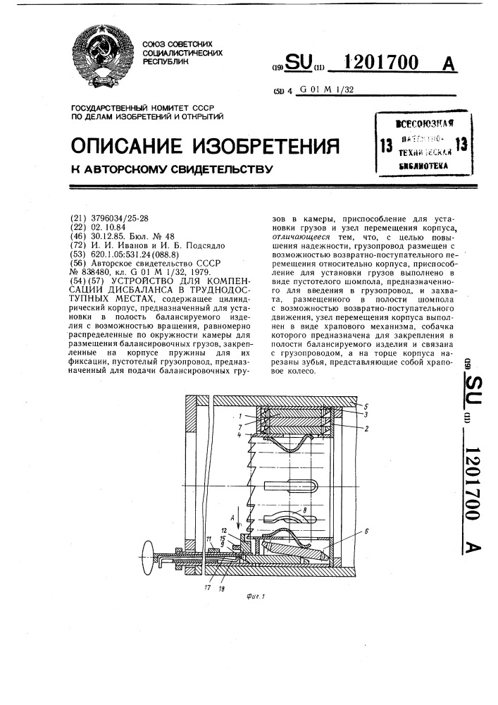 Устройство для компенсации дисбаланса в труднодоступных местах (патент 1201700)