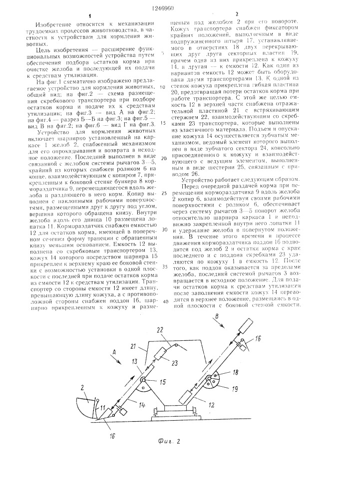 Устройство для кормления животных (патент 1246960)