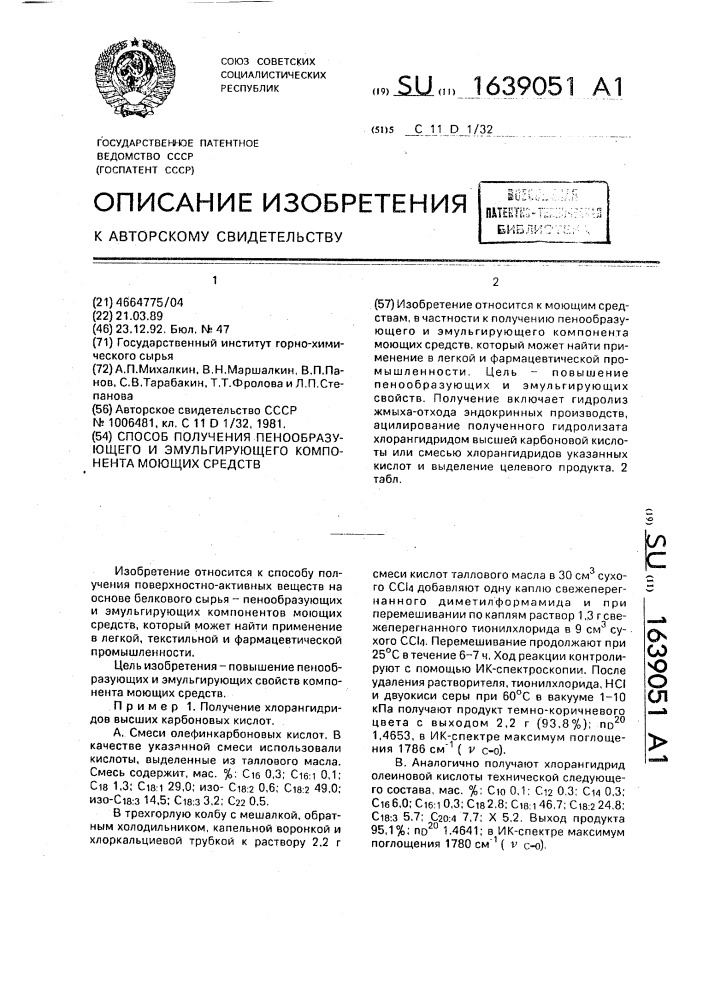 Способ получения пенообразующего и эмульгирующего компонента моющих средств (патент 1639051)