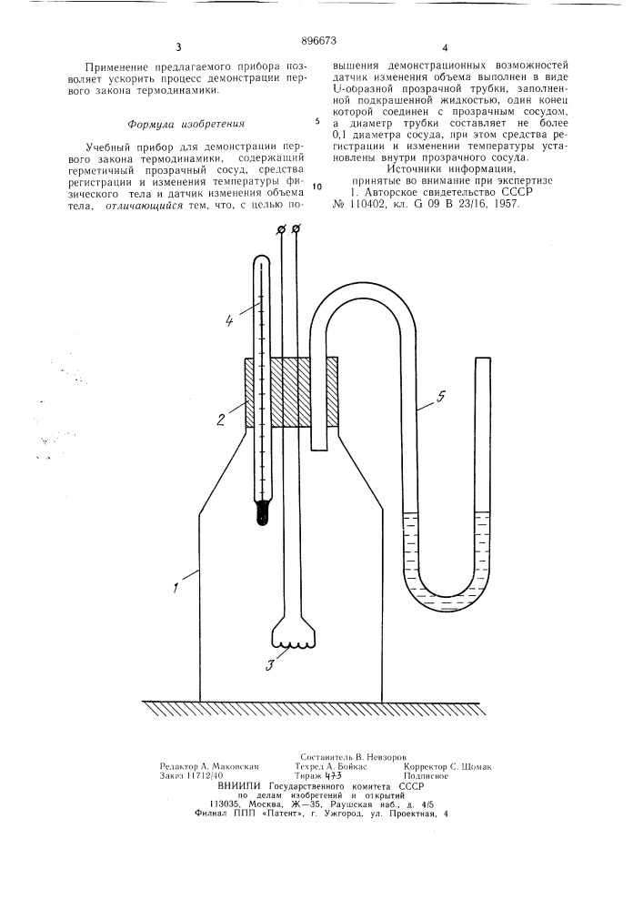 Учебный прибор для демонстрации первого закона термодинамики (патент 896673)