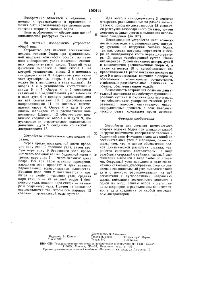 Устройство для лечения асептического некроза головки бедра при функциональной нагрузке конечности (патент 1560162)