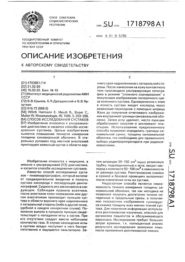 Способ исследования суставов (патент 1718798)