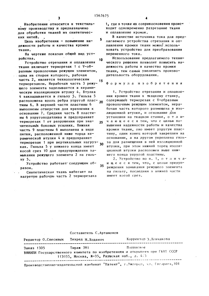 Устройство отрезания и оплавления кромки ткани к ткацкому станку (патент 1567675)