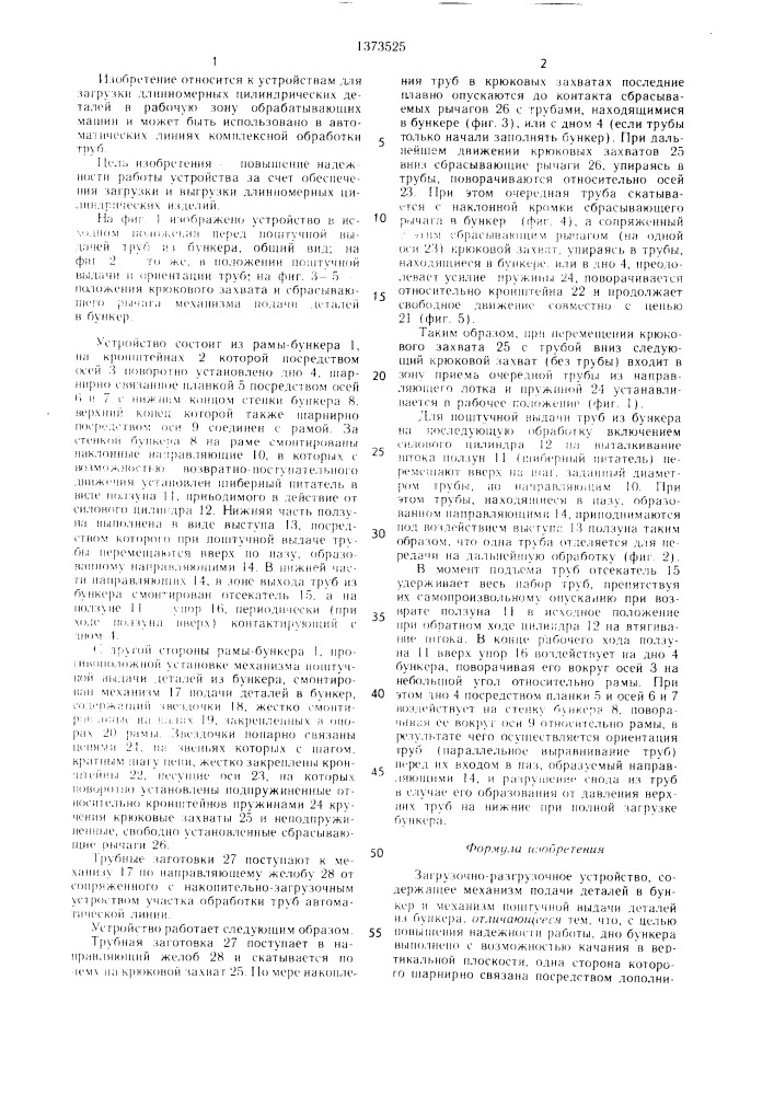 Загрузочно-разгрузочное устройство (патент 1373525)