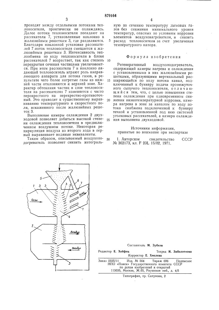 Регенеративный воздухоподогреватель (патент 879164)
