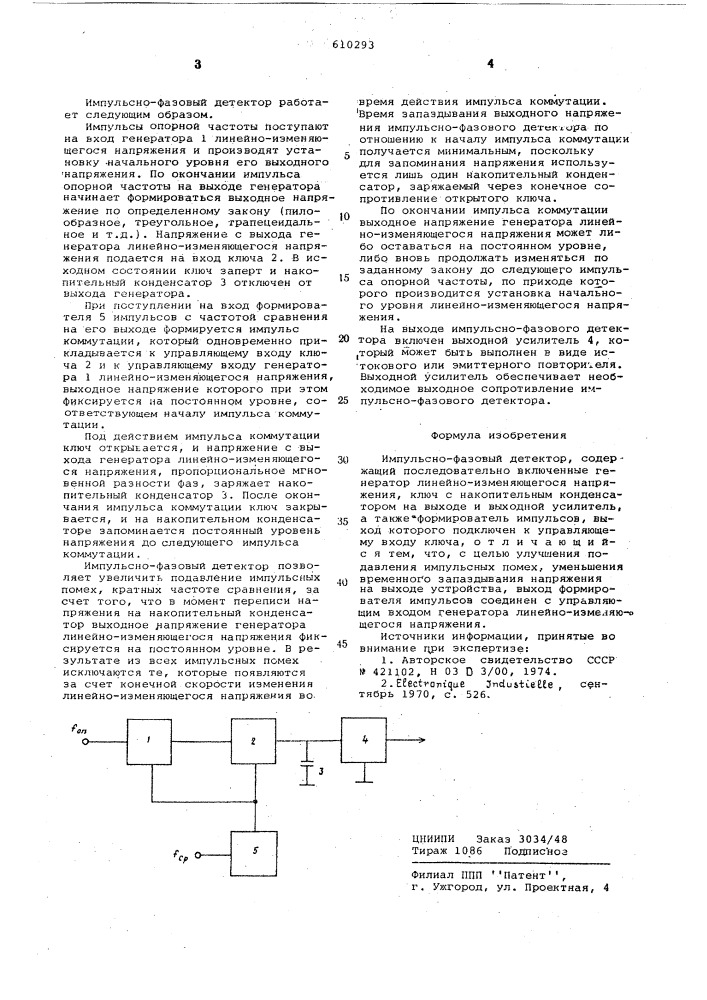 Импульсно-фазовый детектор (патент 610293)