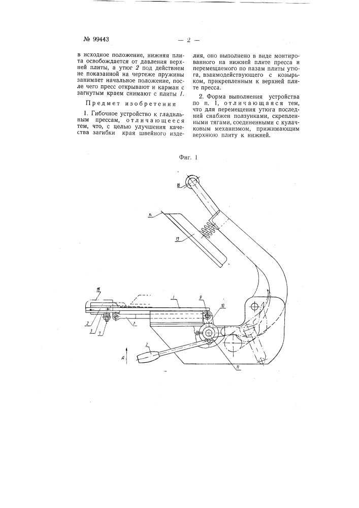 Гибочное устройство к гладильным прессам (патент 99443)