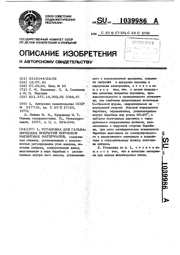 Установка для гальванических покрытий порошков магнитных материалов (патент 1039986)