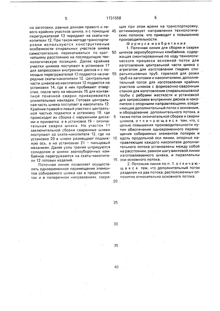 Поточная линия для сборки и сварки шнеков зерноуборочных комбайнов (патент 1731558)