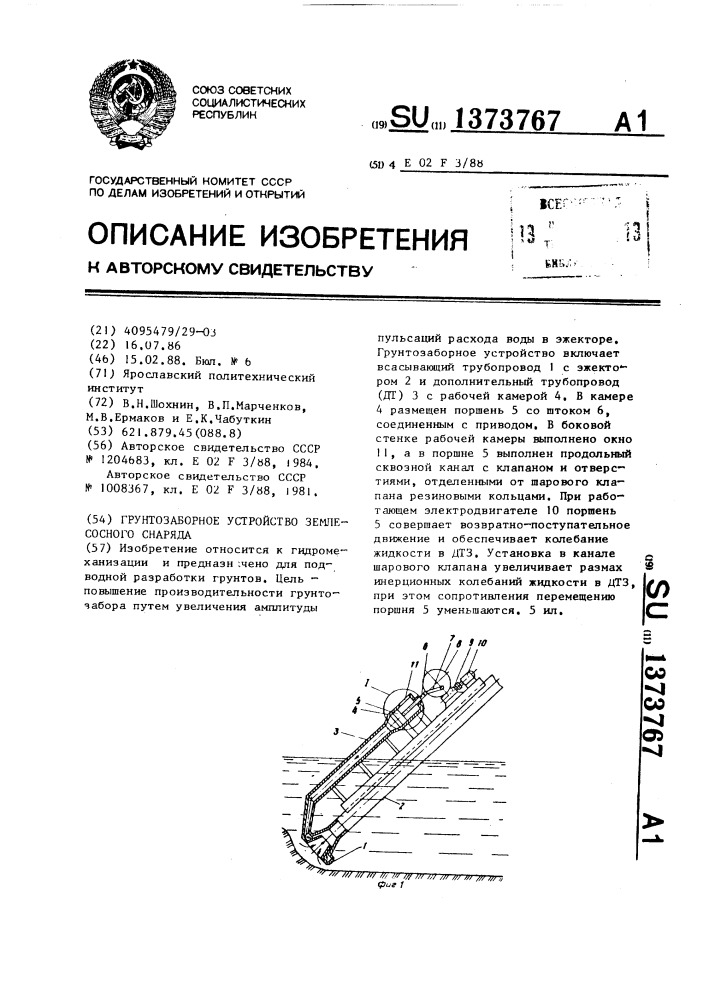 Грунтозаборное устройство землесосного снаряда (патент 1373767)