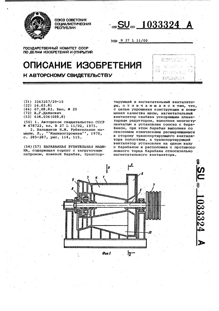 Барабанная рубительная машина (патент 1033324)