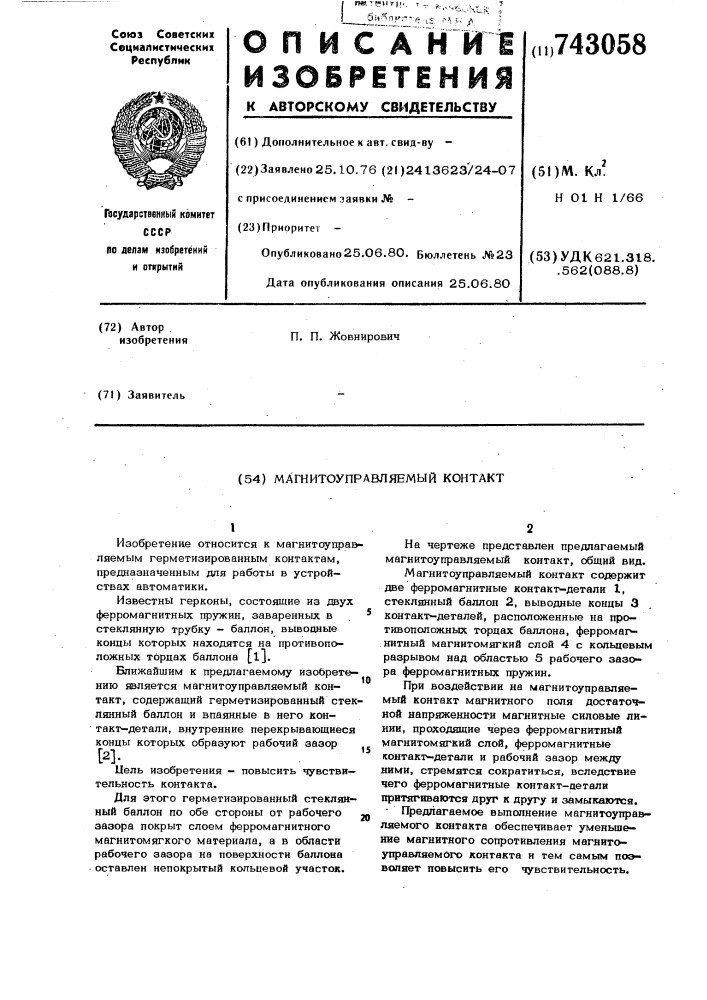 Магнитоуправляемый контакт (патент 743058)