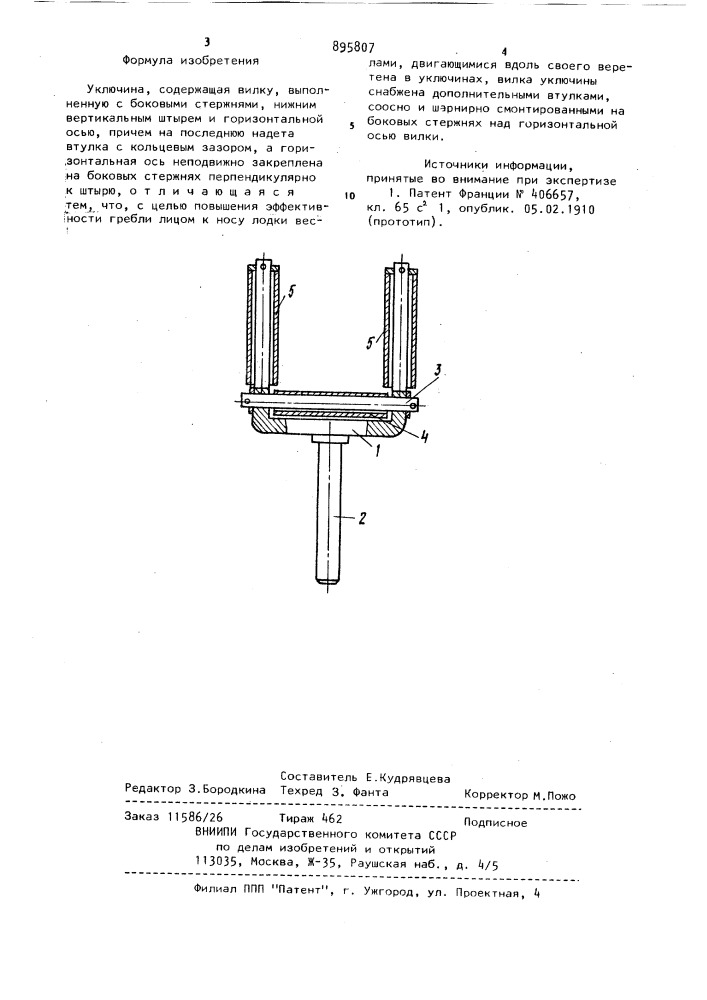 Уключина (патент 895807)