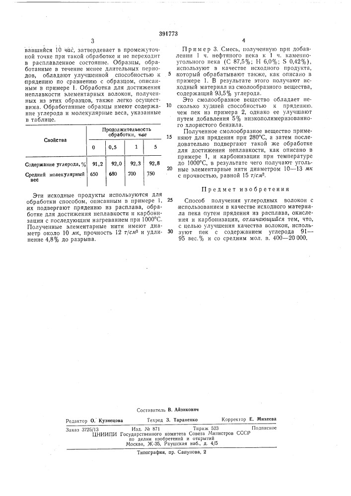 Способ получения углеродных волокон (патент 391773)