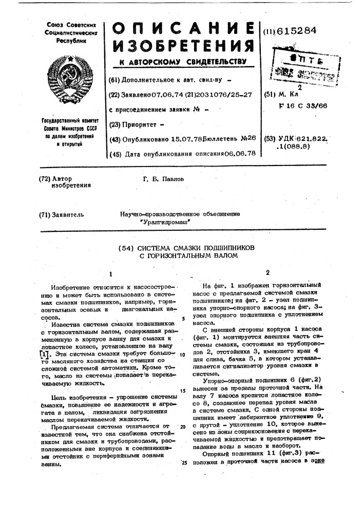 Система смазки подшипников с горизонтальным валом (патент 615284)