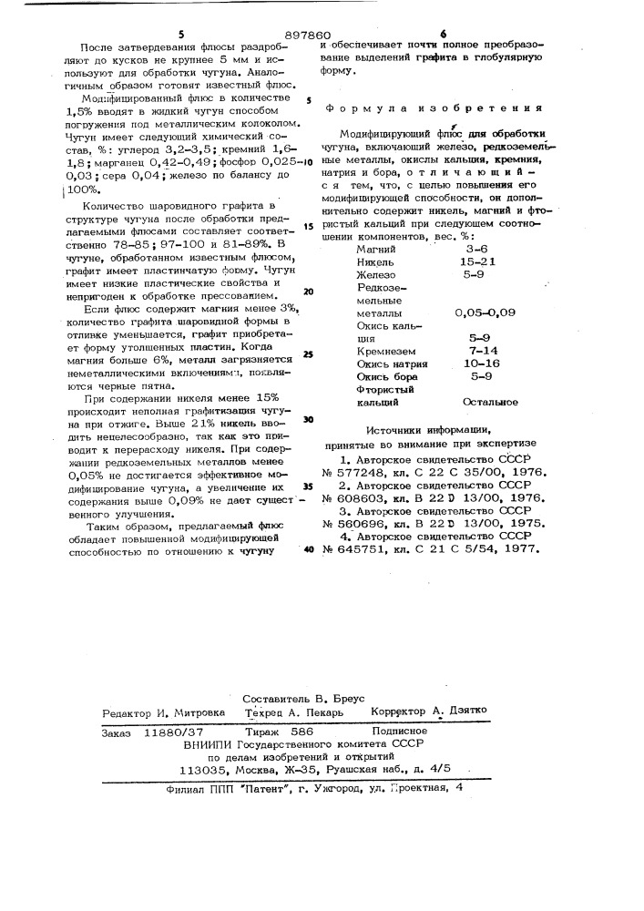 Модифицирующий флюс для обработки чугуна (патент 897860)