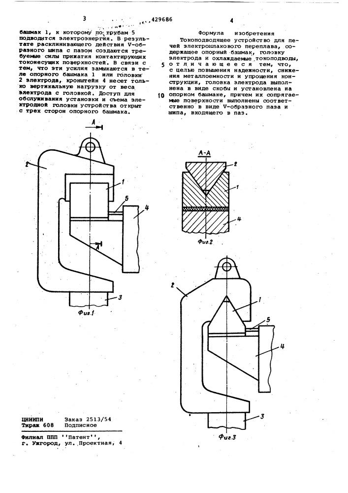 Токопроводящее устройство для печей электрошлакового переплава (патент 429686)