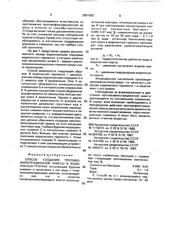 Способ создания противофильтрационной завесы в водоносных грунтах (патент 2001992)