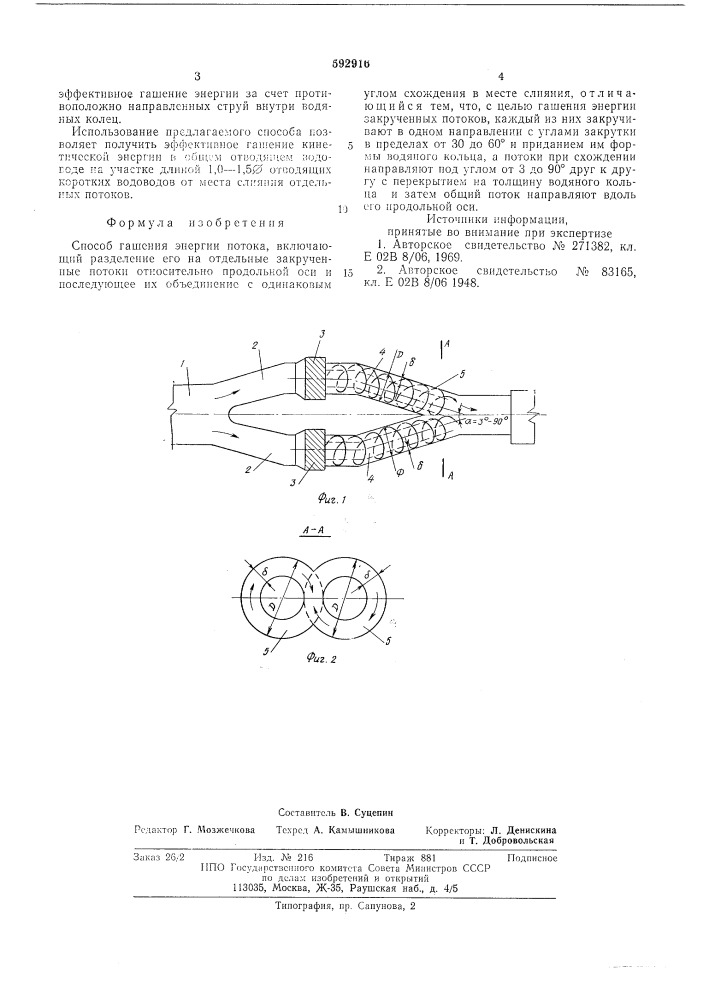 Способ гашения энергии потока (патент 592916)