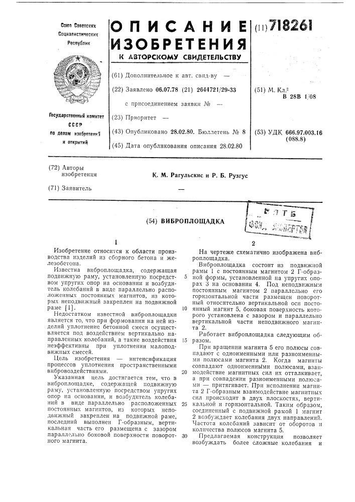 Виброплощадка (патент 718261)