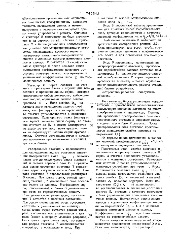 Вычислительное устройство для определения параметров нестационарных стохастических объектов (патент 746543)