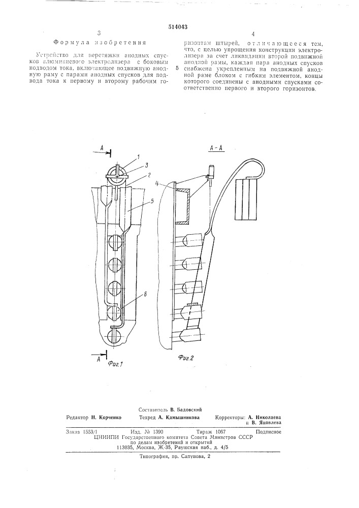 Устройство для перетяжки анодных спусков алюминиевого электролизера с боковым подводом тока (патент 514043)