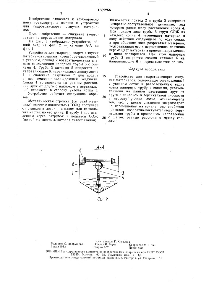 Устройство для гидротранспорта сыпучих материалов (патент 1562256)