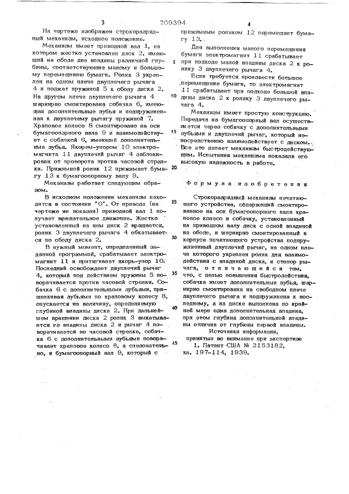 Строкоразрядный механизм печатающего устройства (патент 709394)