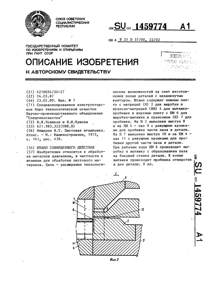 Штамп совмещенного действия (патент 1459774)