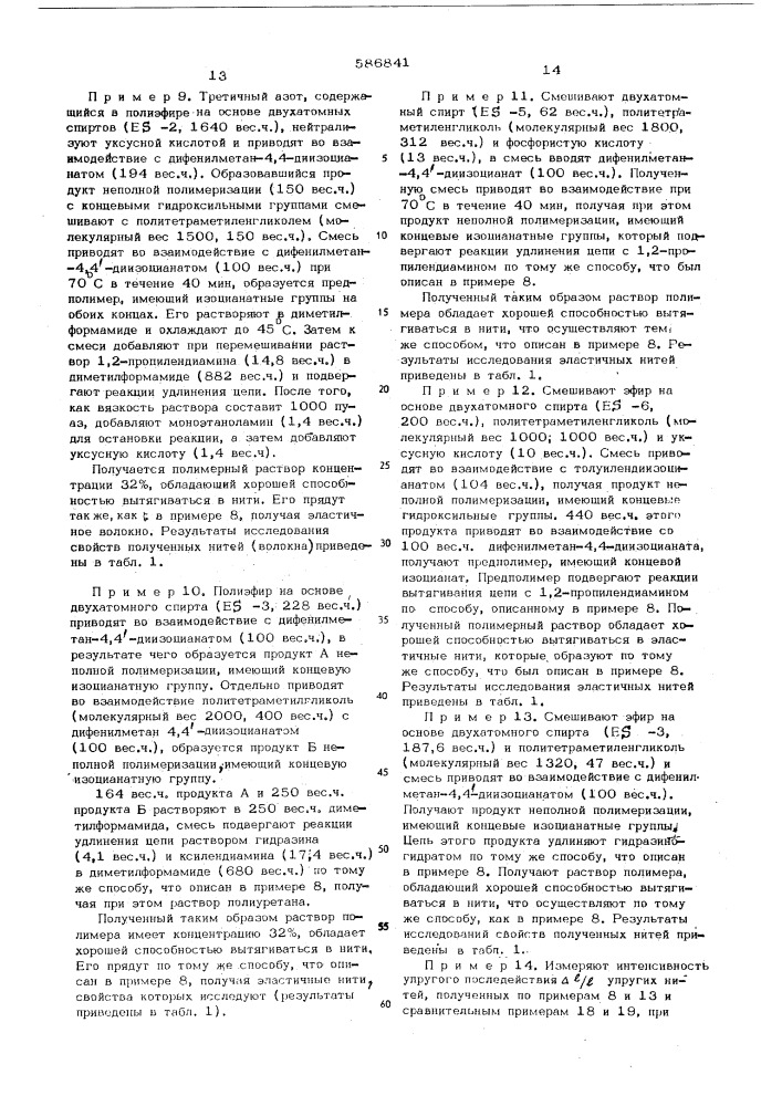 Способ получения плеуретановых эластомерных материалов (патент 586841)